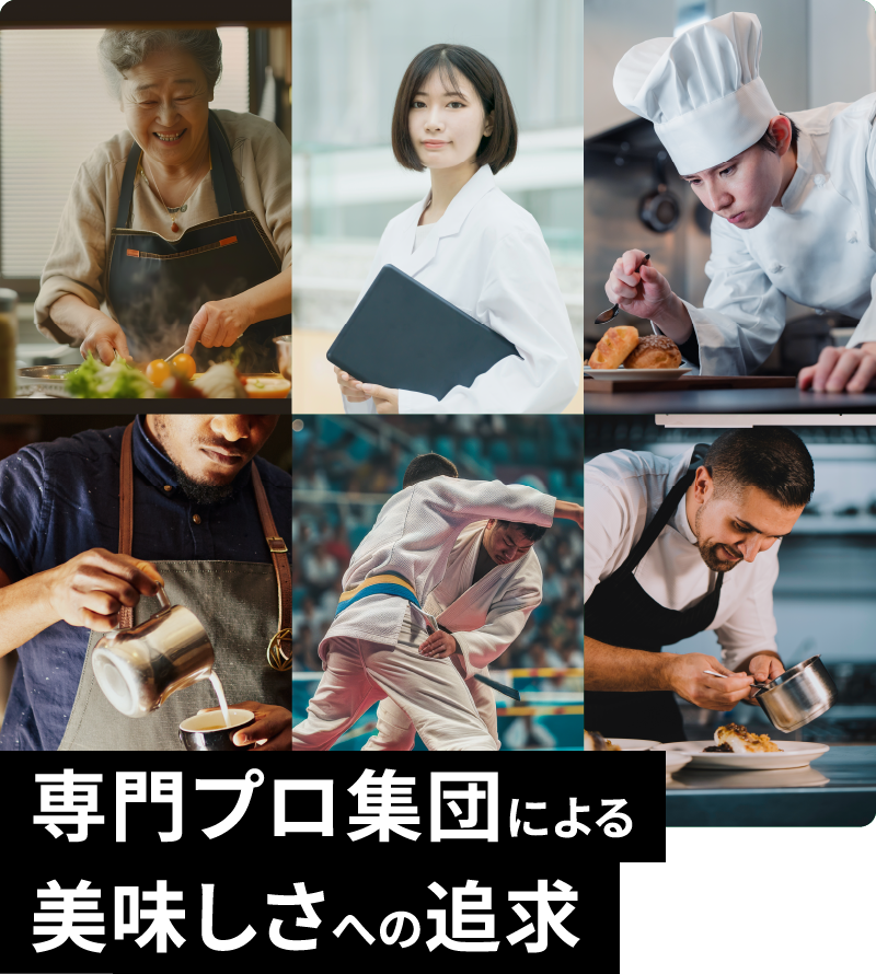専門プロ集団による美味しさへの追求