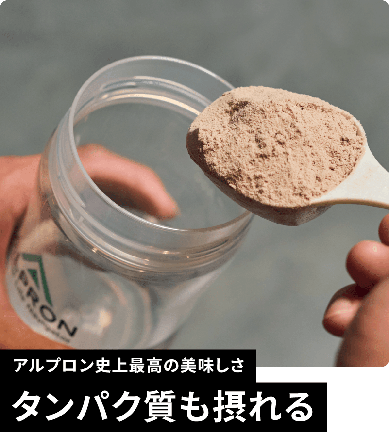 アルプロン史上最高の美味しさタンパク質も摂れる